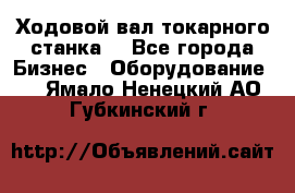 Ходовой вал токарного станка. - Все города Бизнес » Оборудование   . Ямало-Ненецкий АО,Губкинский г.